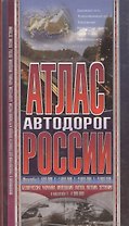 Атлас автодорог России + Молдавия .Украина. Белорусия. Литва, Эстония