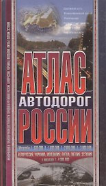 Атлас автодорог России + Молдавия .Украина. Белорусия. Литва, Эстония