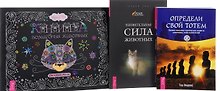 Книга волшебных животных Определи свой тотем Удивительная сила…  (компл. 3кн.) (0311) (упаковка)