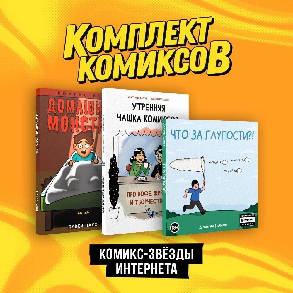 

Комплект "Комикс-звезды интернета"