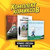 Комплект "Комикс-звезды интернета"