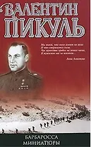 Барбаросса. Миниатюры