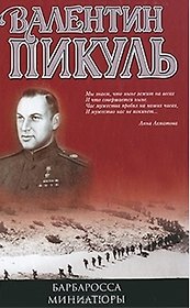 Барбаросса. Миниатюры