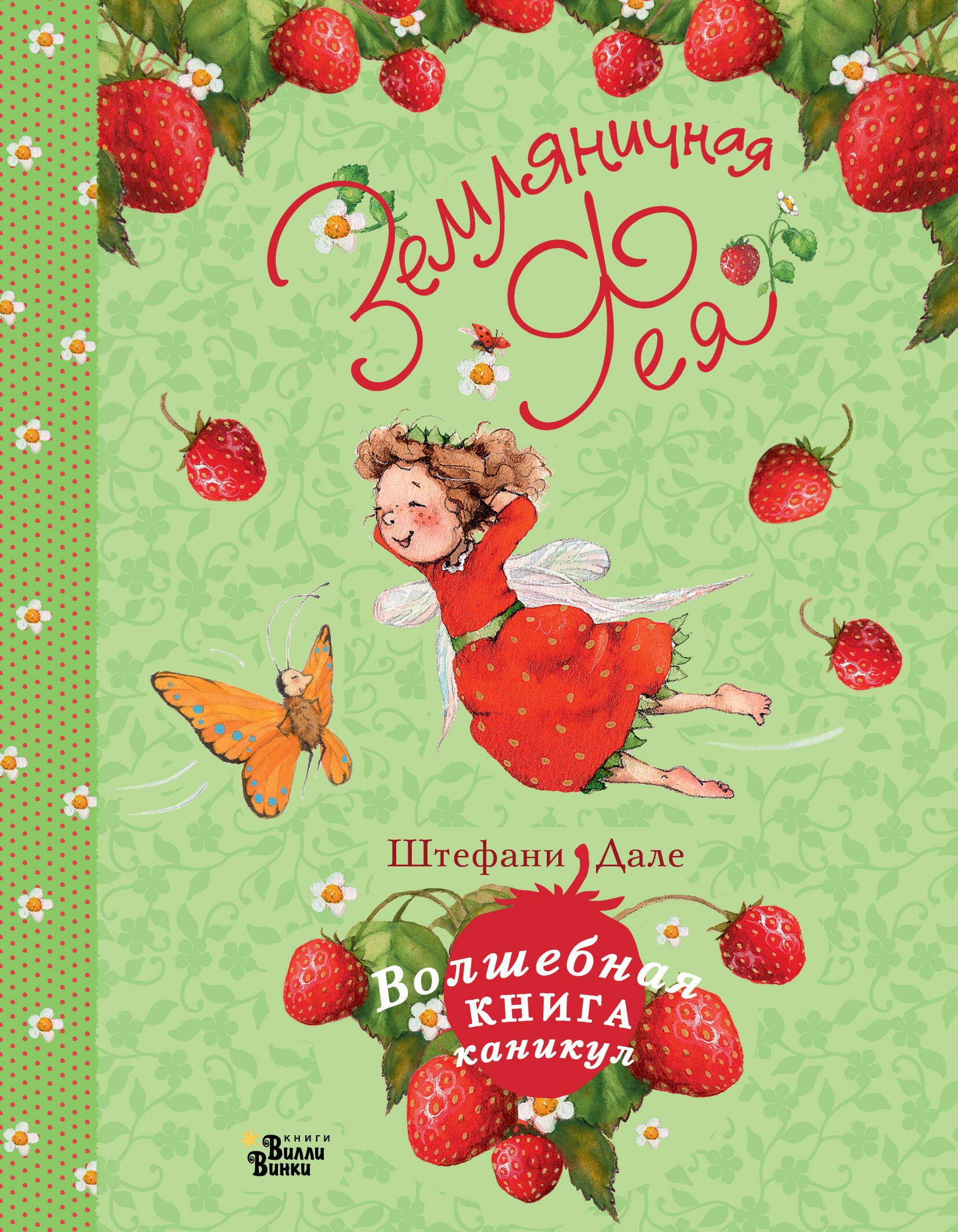 

Земляничная фея. Волшебная книга каникул