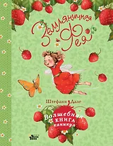 Земляничная фея. Волшебная книга каникул