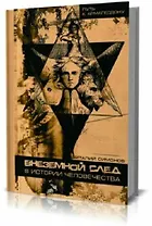 Внеземной след в истории человечества (Путь к Армагеддону). Симонов В. (Энас)