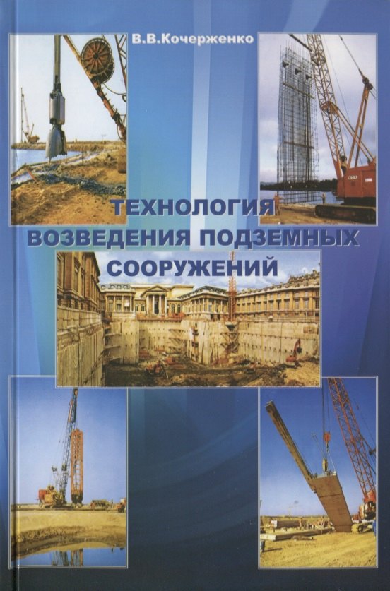 

Технология возведения подземных сооружений. Учебное пособие