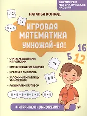 Игровая математика. Умножай-ка!