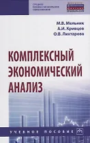 Комплексный экономический анализ. Учебное пособие