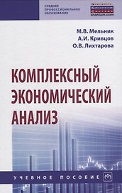 Комплексный экономический анализ. Учебное пособие