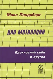 Дао мотивации