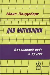 Дао мотивации