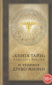Книга тайн. Алистера Кроули и теневое Древо Жизни. Сборник - 0