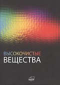 Высокочистые вещества - 0