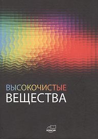 Высокочистые вещества