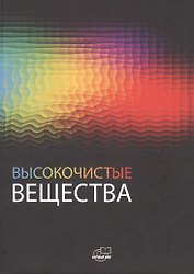 Высокочистые вещества