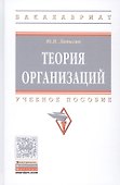 Теория организаций. Учебное пособие - 0