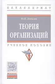 Теория организаций. Учебное пособие