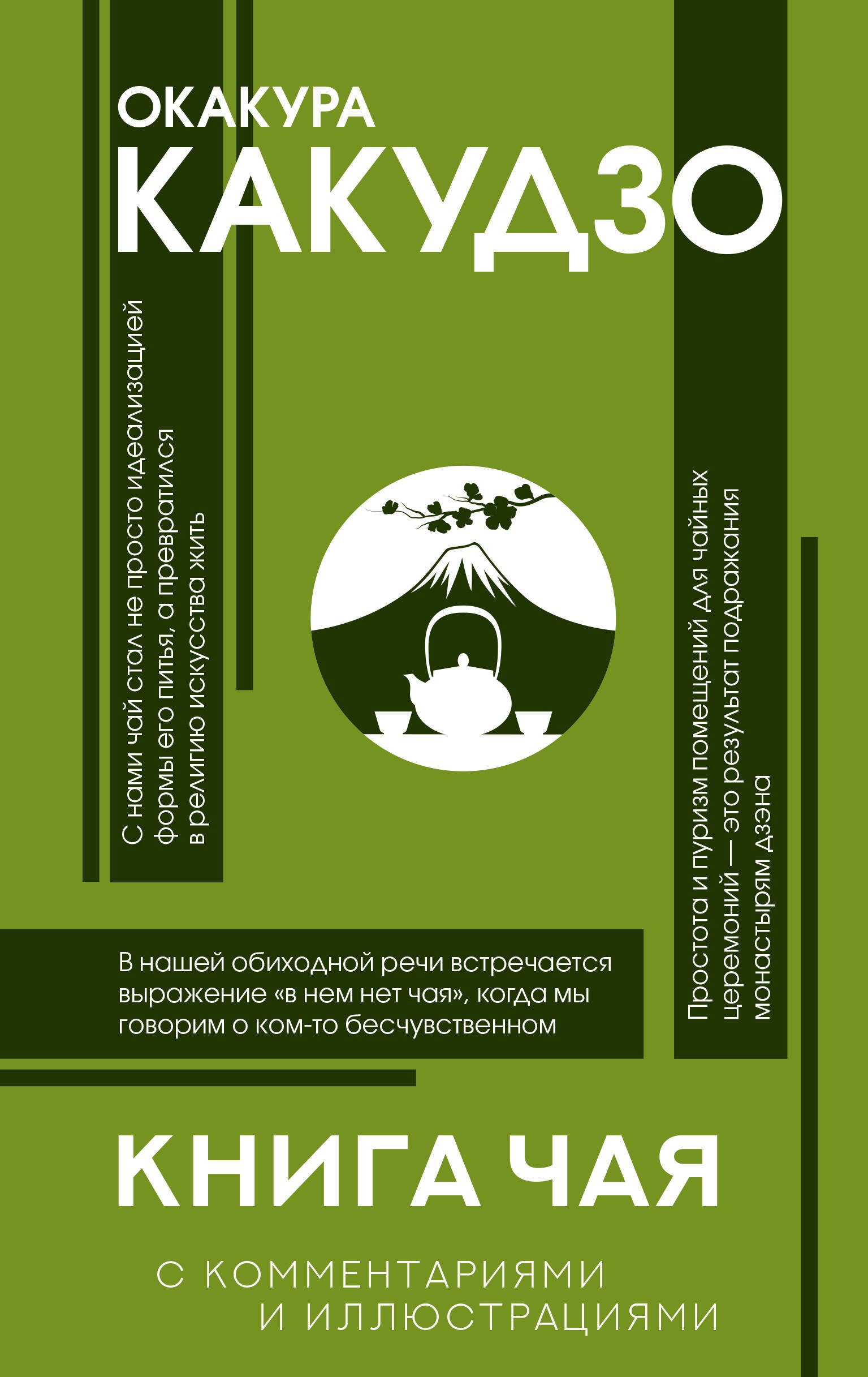 

Книга чая: японская гармония искусства, культуры и простой жизни