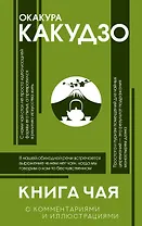 Книга чая: японская гармония искусства, культуры и простой жизни