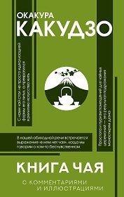 Книга чая: японская гармония искусства, культуры и простой жизни