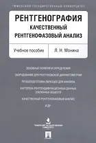 Рентгенография. Качественный рентгенофазовый анализ. Уч.пос.