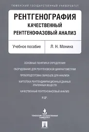 Рентгенография. Качественный рентгенофазовый анализ. Уч.пос.