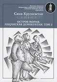 Остров Мория. Пацанская демократия. Том II - 0