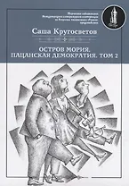 Остров Мория. Пацанская демократия. Том II