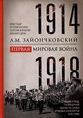 Первая мировая война. 1914-1918 гг. Выдающийся труд, посвященный одному из самых кровавых конфликтов в истории - 0