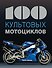100 культовых мотоциклов - 0