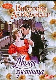Милая грешница