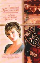 Любовь оружейной принцессы