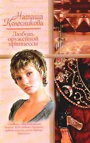 Любовь оружейной принцессы