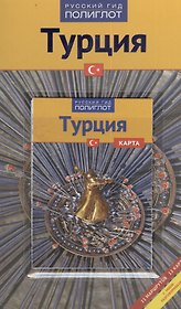 Турция, Путеводитель с мини-разговорником
