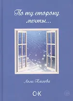 По ту сторону мечты…Сборник