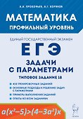 Математика. ЕГЭ. Задачи с параметрами. Типовое задание 18. 5-е изд. - 0