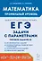 Математика. ЕГЭ. Задачи с параметрами. Типовое задание 18. 5-е изд. - 0