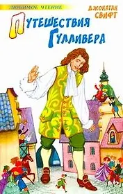 Путешествия Гулливера