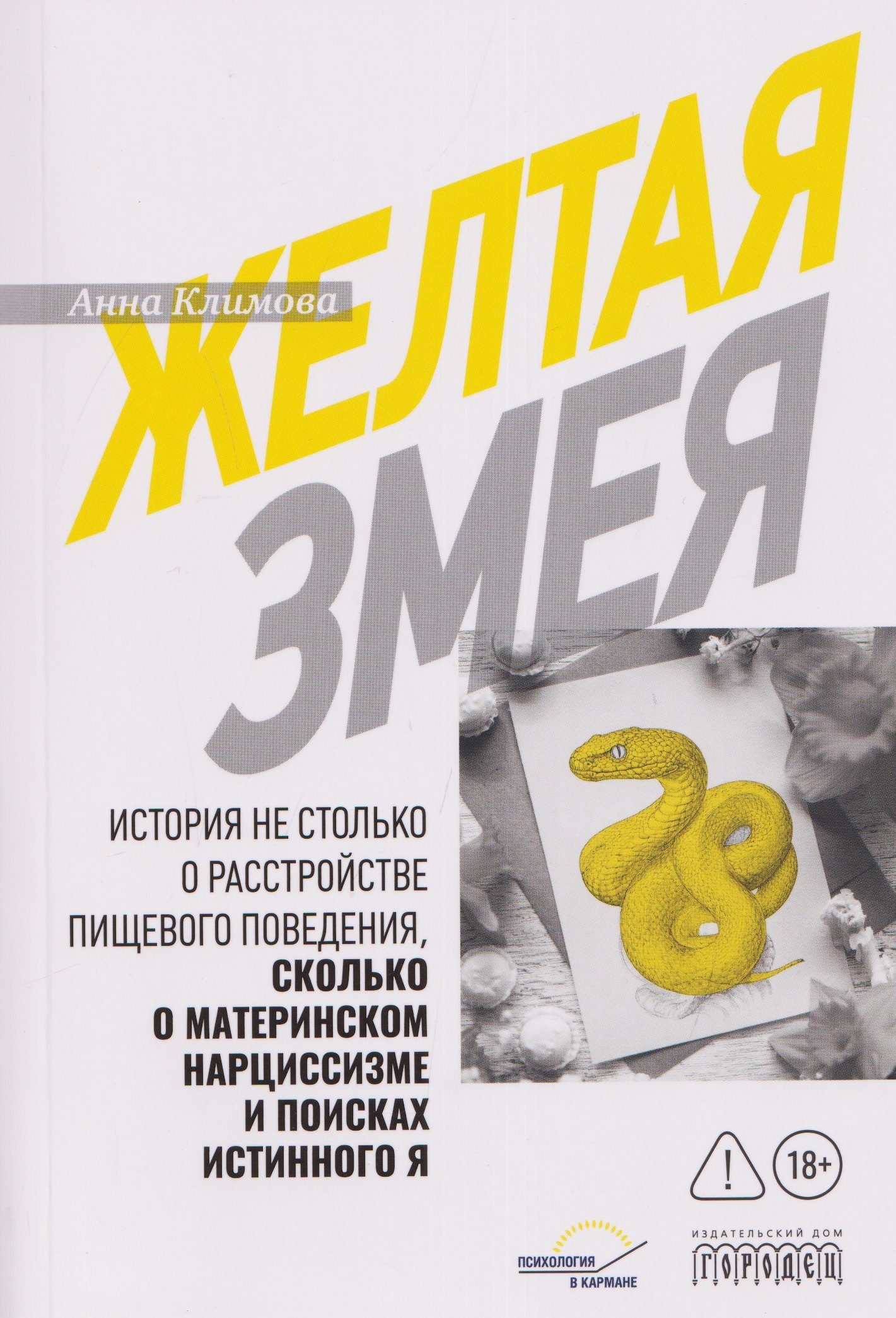 Жёлтая змея. История не столько о расстройстве пищевого поведения, сколько о материнском нар- циссизме и поисках истинного Я