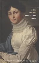 Неопытная муза. Собрание стихотворений