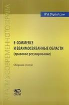 E-commerce и взаимосвязанные области (правовое регулирование). Сборник статей