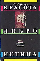 Красота. Добро. Истина