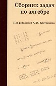 Сборник задач по алгебре - 0