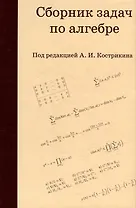 Сборник задач по алгебре
