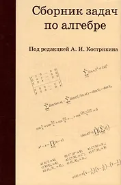 Сборник задач по алгебре