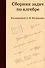 Сборник задач по алгебре - 0