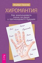 Хиромантия. Как анализировать линии на руках и прогнозировать будущее