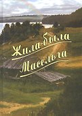 Жила-была Масельга - 0