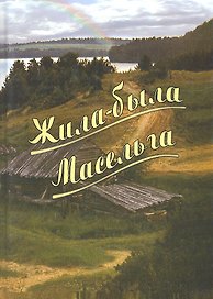 Жила-была Масельга